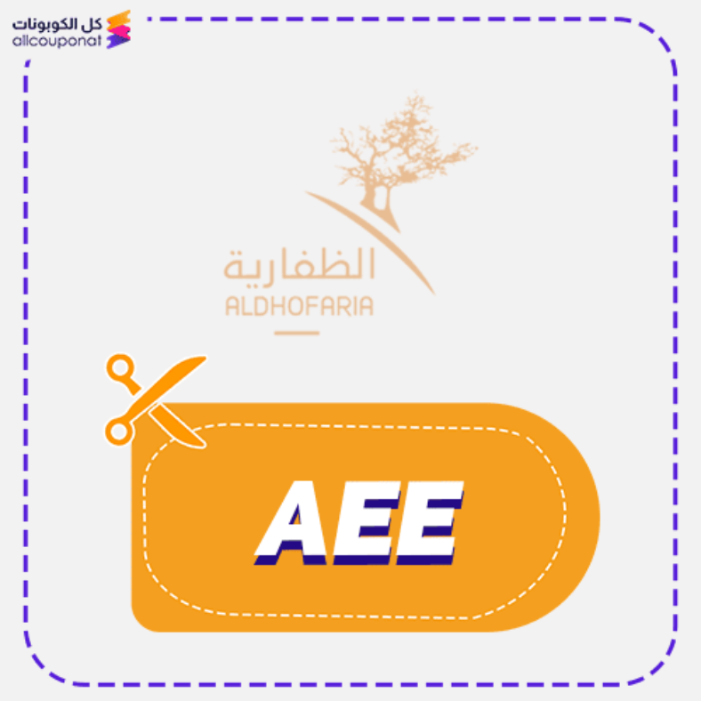 كود خصم الظفارية كوبون Aldhofaria 2025