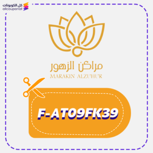 كود  خصم مراكن الزهور (F-AT09FK39)