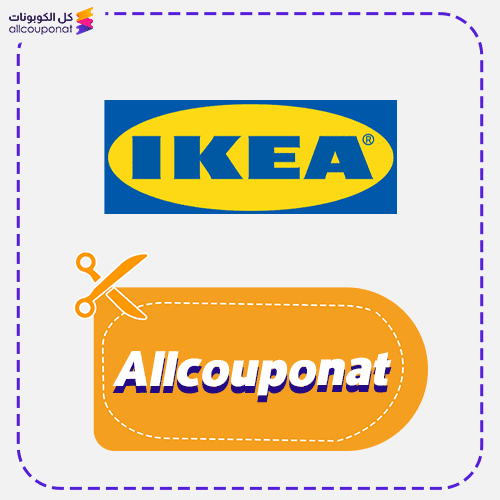 كوبون خصم ايكيا كود Ikea 2025