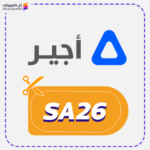 كود خصم أجير (SA26)