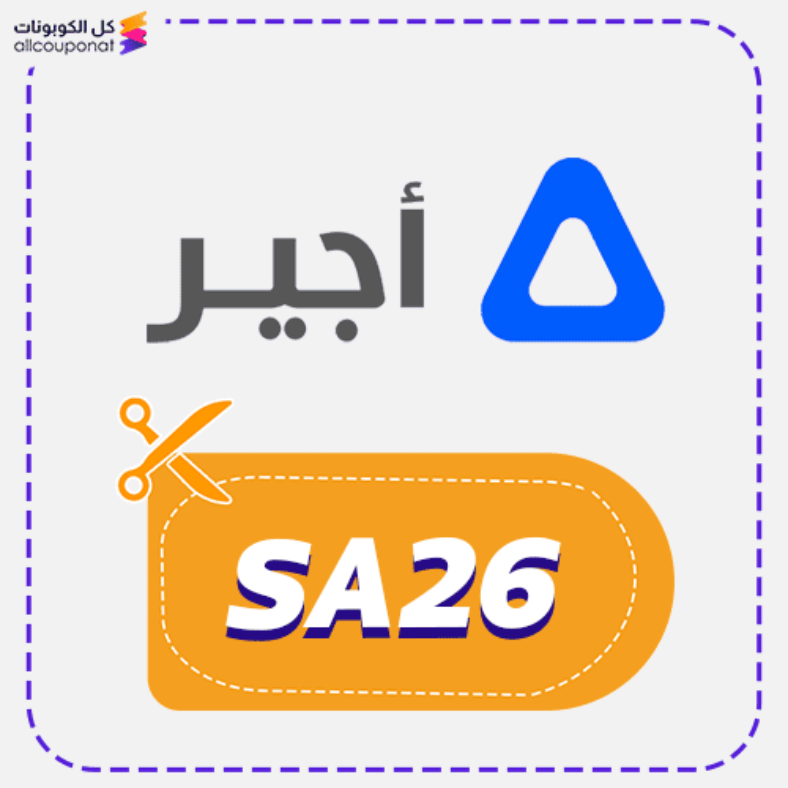 كود خصم أجير كوبون Ajeer 2025