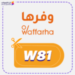 كود خصم وفرها السعودية (W81)