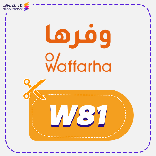 كوبون خصم وفرها السعودية Waffarha 2025