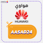 كوبون هواوي (AASAD24)