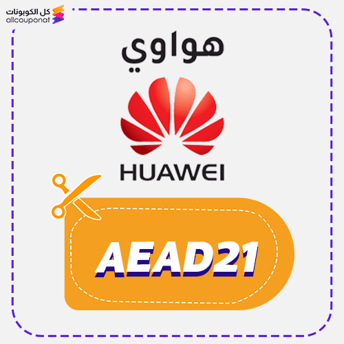 قسيمة شراء هواوي (AEAD21)