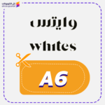 كود خصم وايتس (A6)