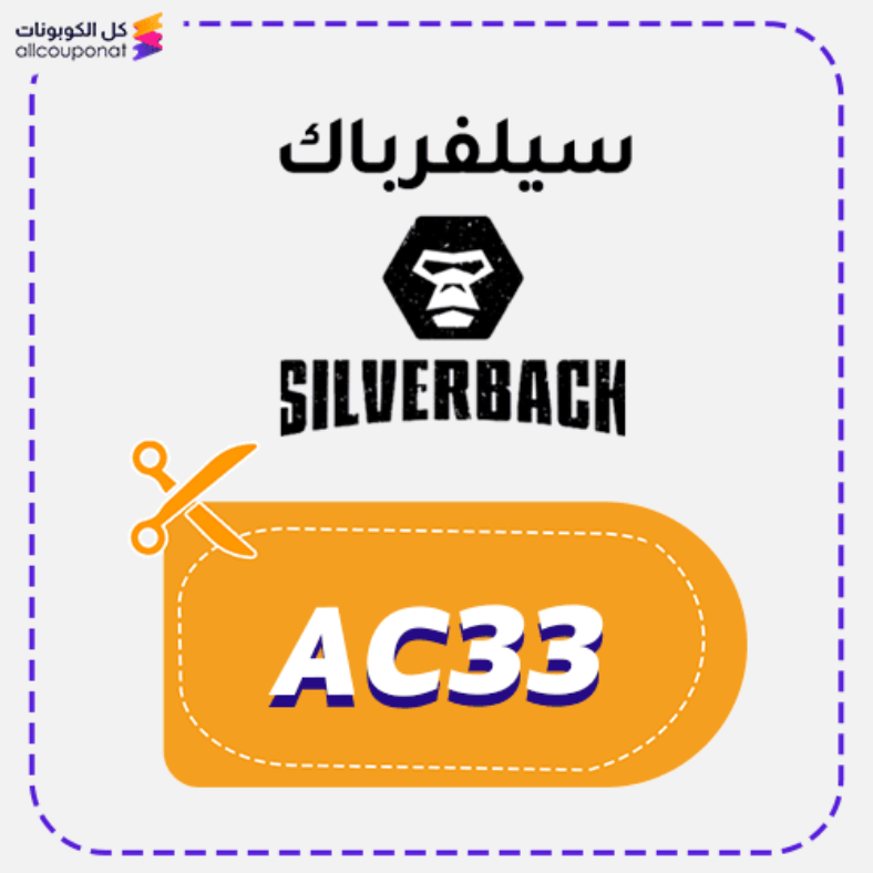 كود خصم سيلفرباك (AC33) كوبون Silverback 2026