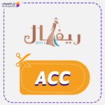 كود خصم عبايات ريفال (ACC)