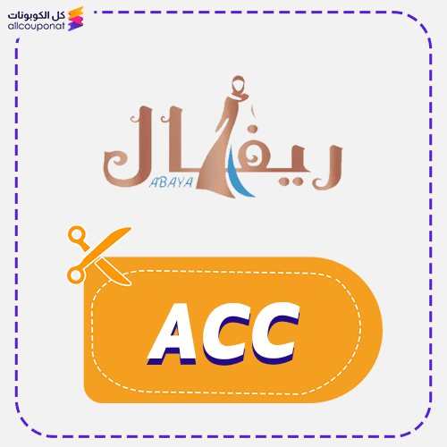 كود خصم ريفال للعبايات (ACC) كوبون Ryefal 2026