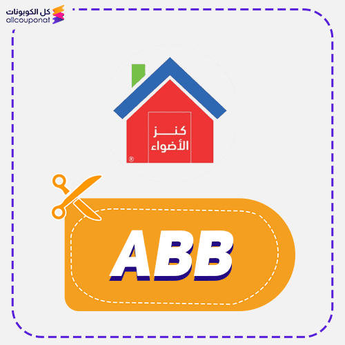 كود خصم كنز الأضواء (ABB) كوبون Kanz 2026