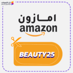 قسيمة شراء امازون (BEAUTY25)