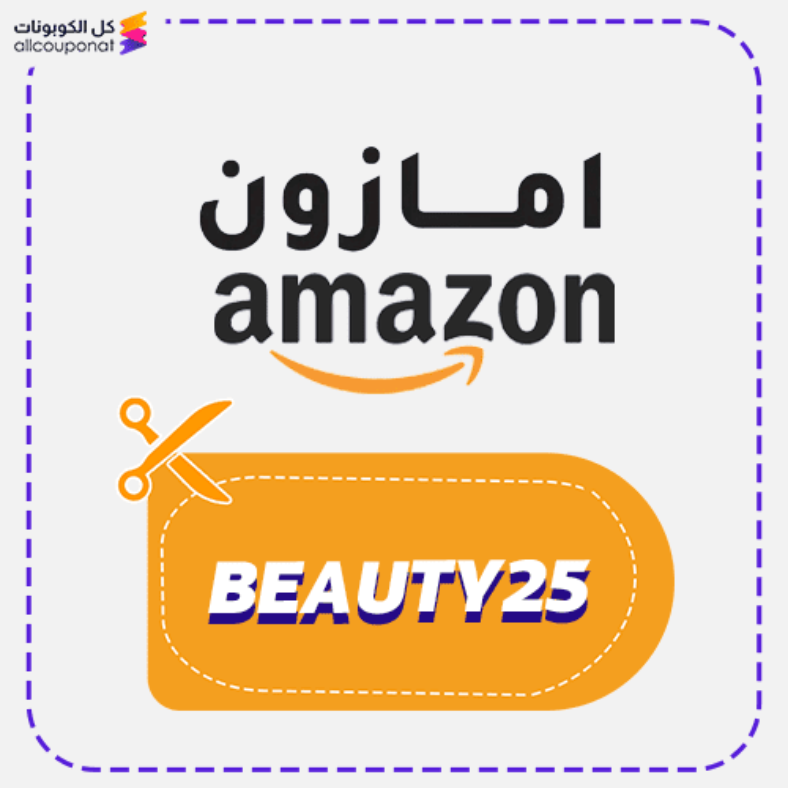 كود خصم امازون السعودية (BEAUTY25) Amazon.com 2026