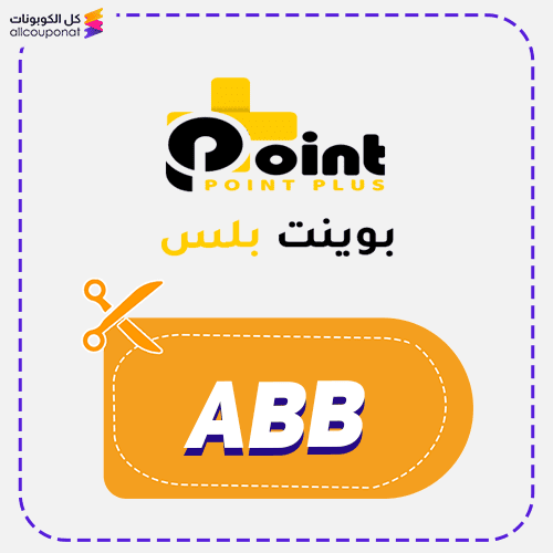 كود خصم بوينت بلس (ABB) كوبون Point Plus 2026