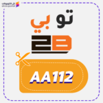 كوبون خصم تو بي (AA112)