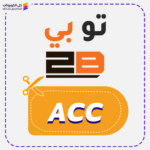 قسيمة شراء تو بي (ACC )
