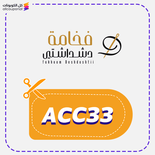 كوبون خصم فخامة دشداشتي (ACC33)