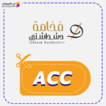 كود خصم فخامة دشداشتي (ACC)
