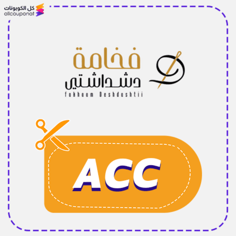 كود خصم فخامة دشداشتي (ACC) كوبون Fdeshdashti 2026