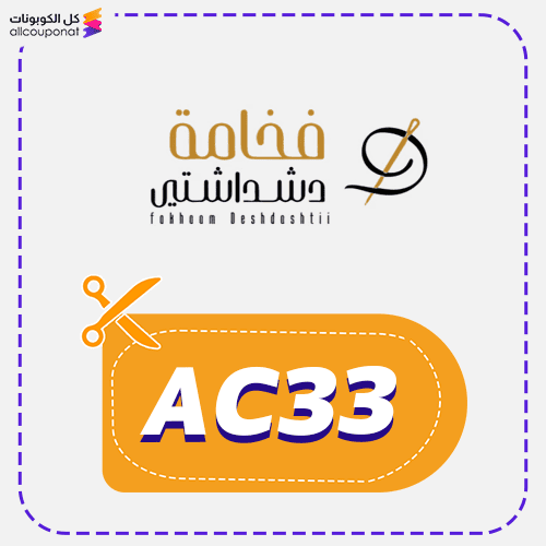 كوبون خصم فخامة دشداشتي (AC33)