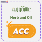 كود خصم عشبة وزيت (ACC)