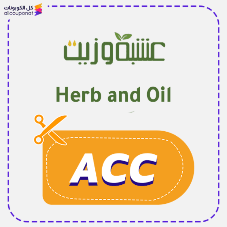 كود خصم عشبة وزيت (ACC) كوبون Herb and Oil 2026