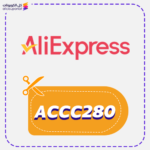 كوبون خصم علي اكسبريس (ACCC280)