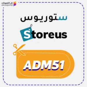 كود خصم ستور اص (ADM51)