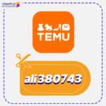 كود خصم تيمو الكويت (ali380743)