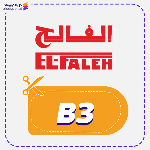 كود خصم الفالح (B3)