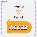 كوبون خصم رشوف (ACC33)