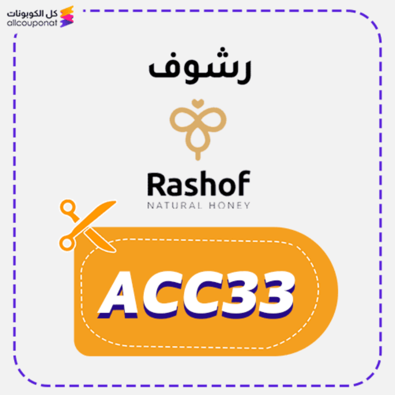 كوبون خصم عسل رشوف (ACC33) كود Rashof 2026