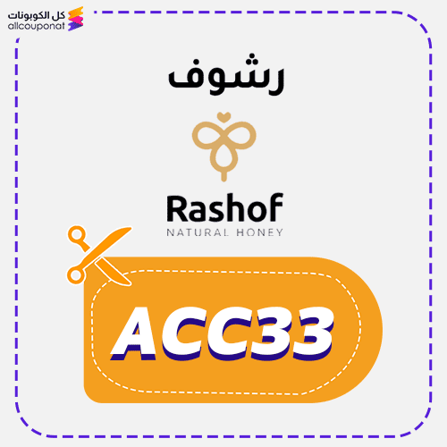 كوبون خصم عسل رشوف كود Rashof 2025