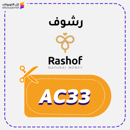 كود خصم رشوف (AC33) كوبون Rashof 2026