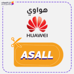كود خصم هواوي السعودية (ASALL)