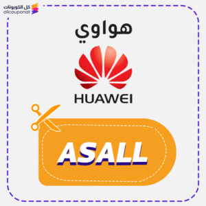 كود خصم هواوي السعودية (ASALL)