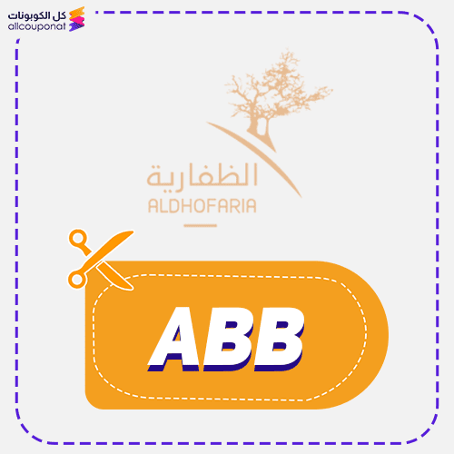 كود خصم الظفارية (ABB) كوبون Aldhofaria 2026