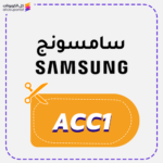 كود خصم سامسونج (ACC1)