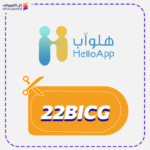 كود خصم هلو اب (22BICG)