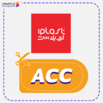 كود خصم اي بلاست (ACC)