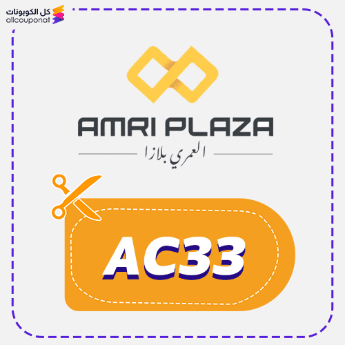 كوبون خصم العمري بلازا (AC33)