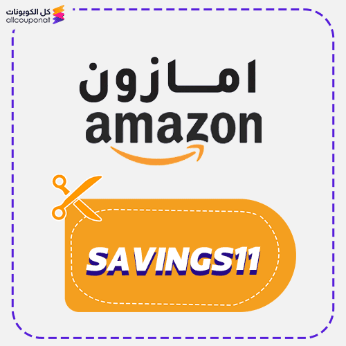 برومو كود امازون (SAVINGS11)
