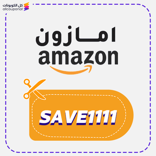 كوبون امازن (SAVE1111)