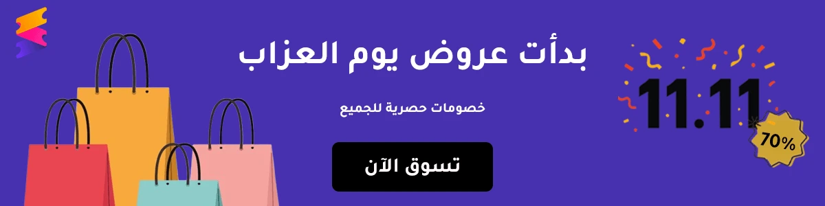 عروض يوم العزاب Singles Day Offers - تسوق مع كوبونات وخصومات حصرية