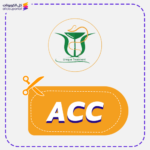 كود خصم التداوي الفريد (ACC)