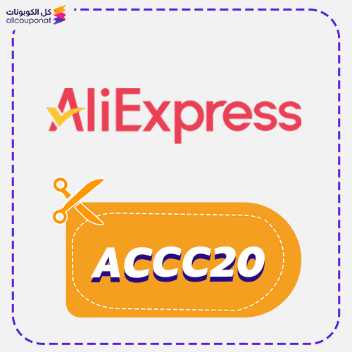 كوبون خصم علي اكسبريس AliExpress 2025