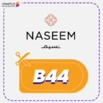 كود خصم نسيم للهدايا (B44)