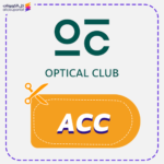 كود خصم اوبتيكال كلوب (ACC)
