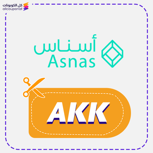 كود خصم أسناس (AKK)