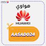 كود خصم هواوي السعودية (AASAD024)