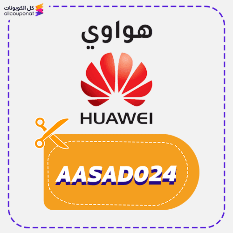 كود خصم هواوي السعودية Huawei 🇸🇦